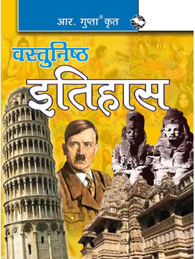 RGupta Ramesh Objective History Hindi Medium